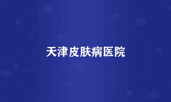 天津皮肤病医院