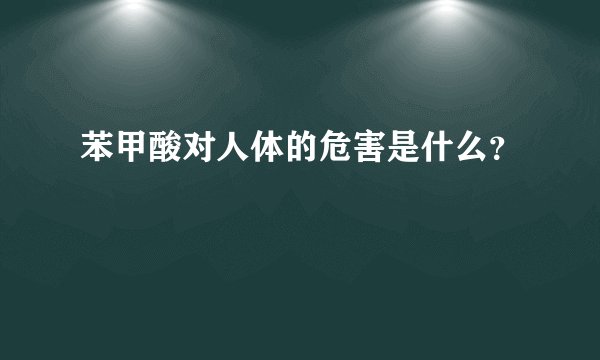 苯甲酸对人体的危害是什么？