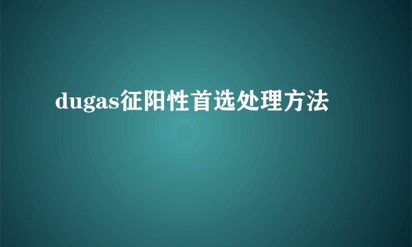 dugas征阳性首选处理方法