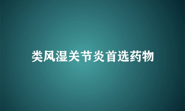 类风湿关节炎首选药物