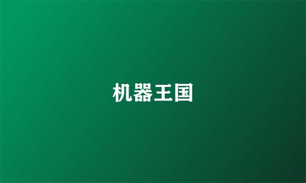 机器王国