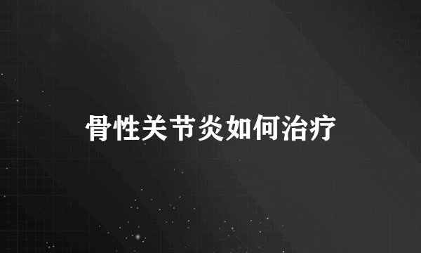 骨性关节炎如何治疗