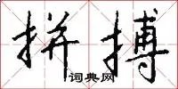 拼搏