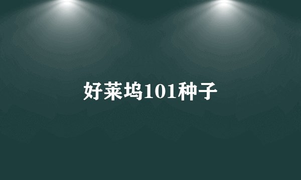 好莱坞101种子