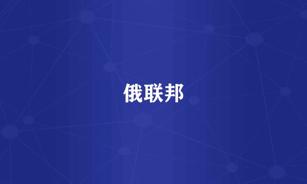 俄联邦