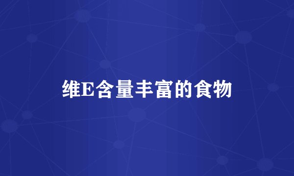 维E含量丰富的食物