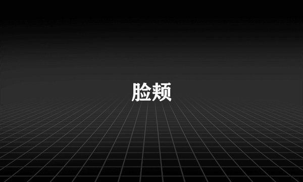 脸颊