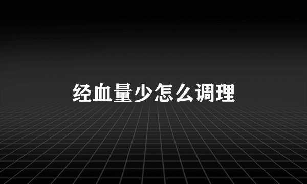 经血量少怎么调理