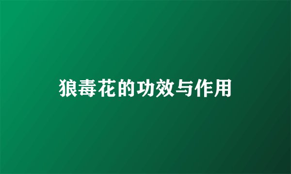 狼毒花的功效与作用