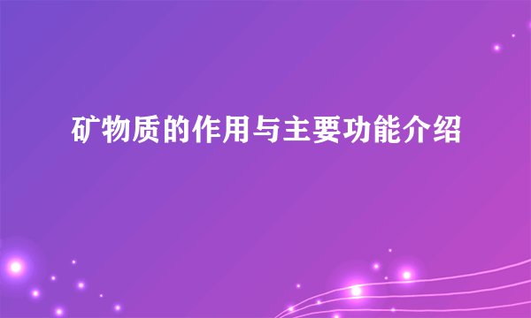 矿物质的作用与主要功能介绍