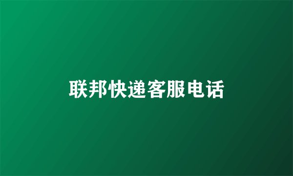 联邦快递客服电话