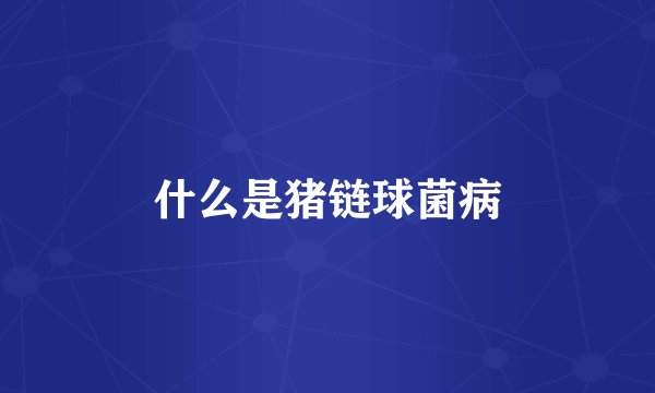 什么是猪链球菌病