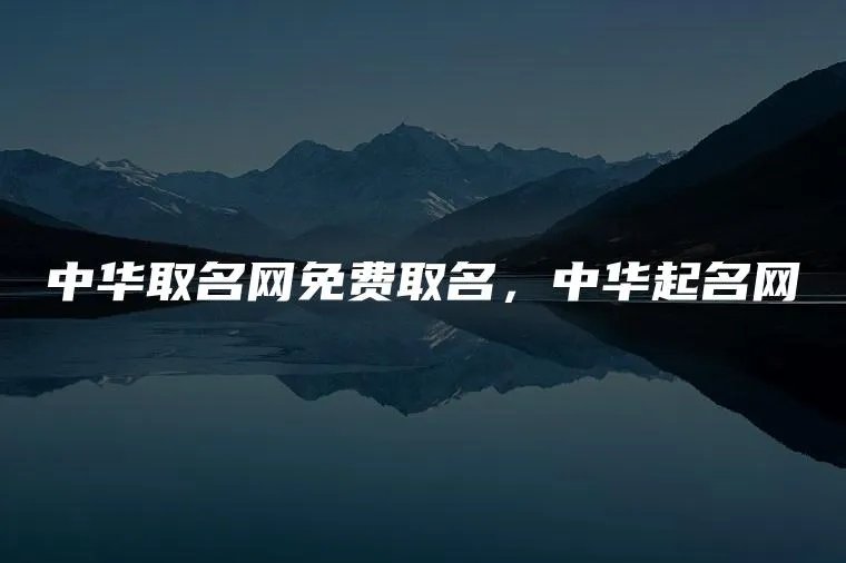 中华取名网免费取名,中华起名网