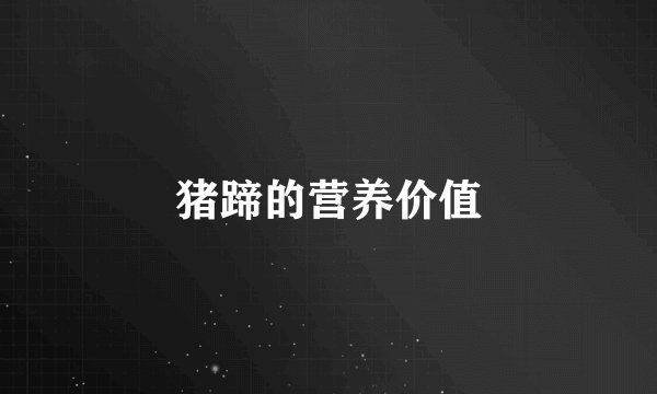 猪蹄的营养价值