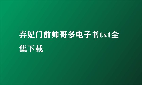 弃妃门前帅哥多电子书txt全集下载