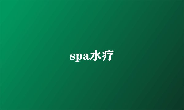spa水疗