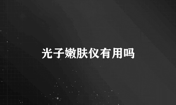 光子嫩肤仪有用吗