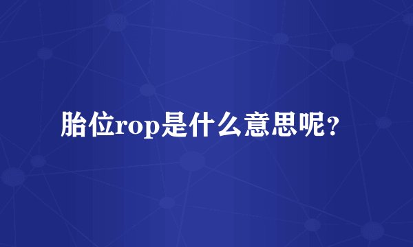 胎位rop是什么意思呢?