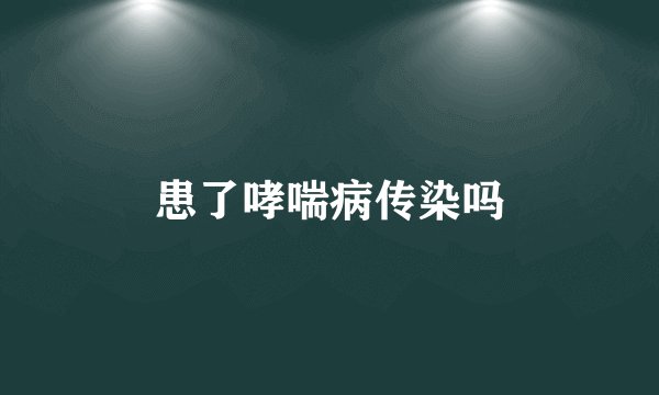 患了哮喘病传染吗