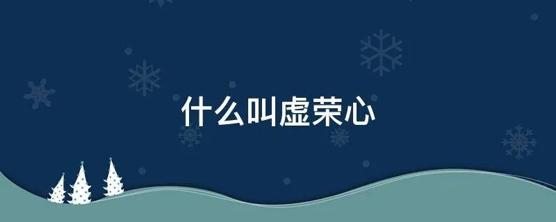 什么叫虚荣心