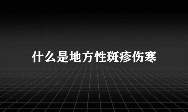 什么是地方性斑疹伤寒