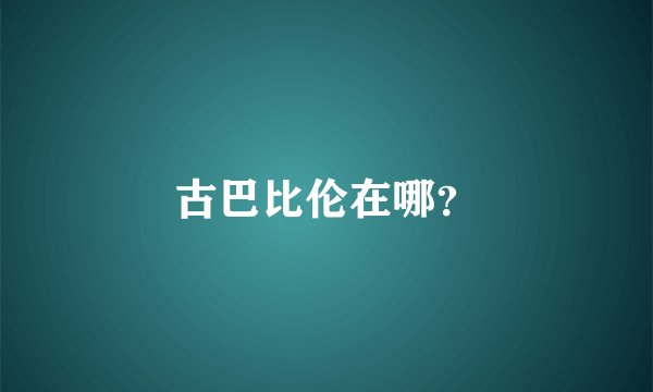 古巴比伦在哪？