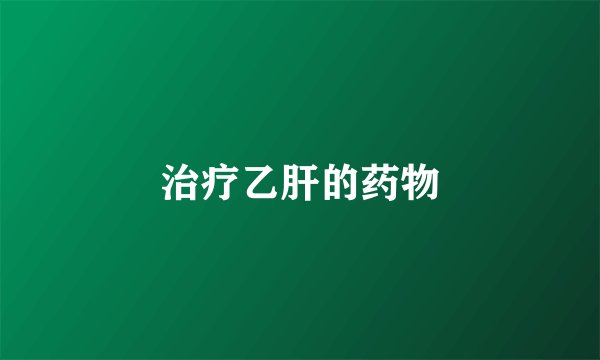 治疗乙肝的药物