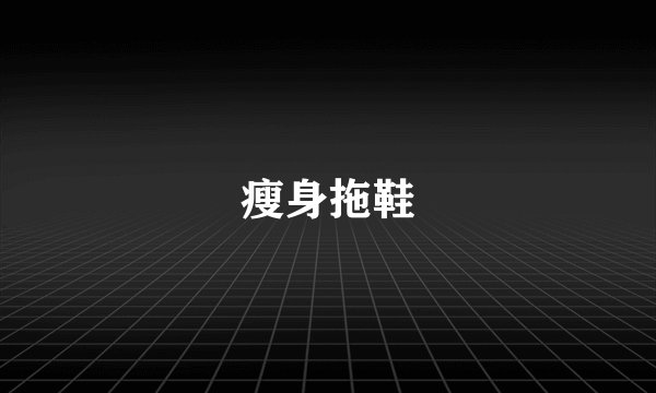 瘦身拖鞋