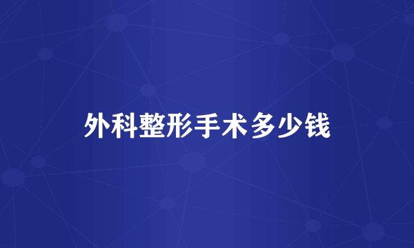 外科整形手术多少钱