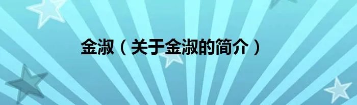 金淑（关于金淑的简介）