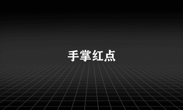 手掌红点