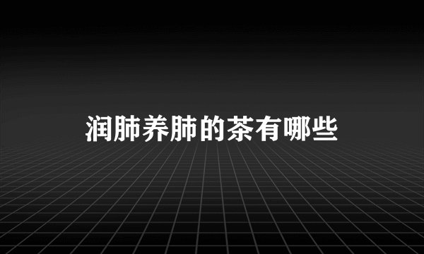 润肺养肺的茶有哪些