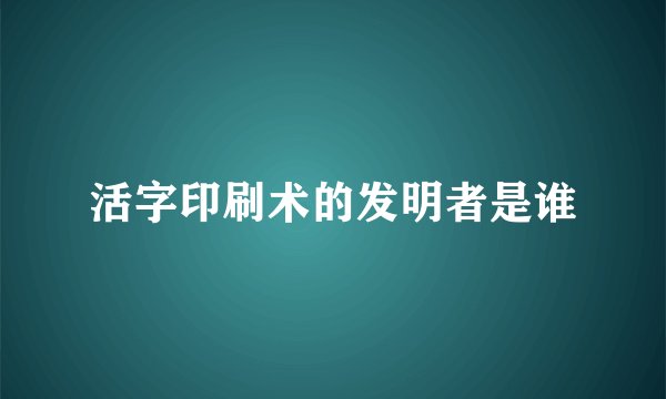 活字印刷术的发明者是谁