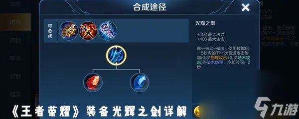 《王者荣耀》装备光辉之剑详解