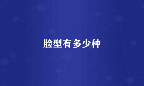 脸型有多少种