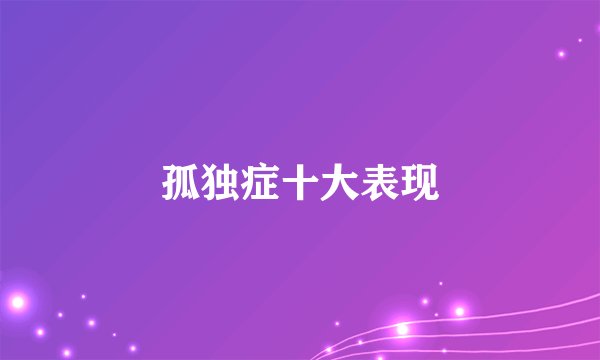 孤独症十大表现