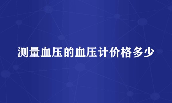 测量血压的血压计价格多少