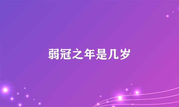 弱冠之年是几岁
