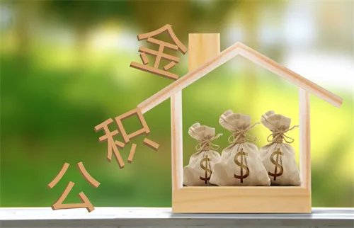 公积金贷款怎么贷