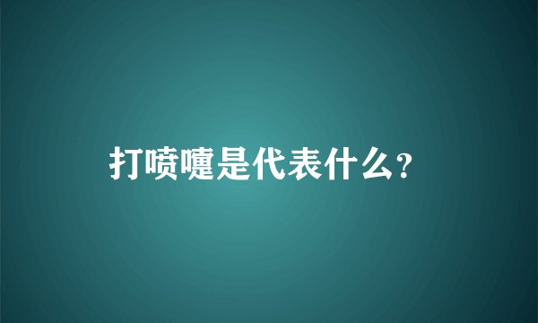 打喷嚏是代表什么？
