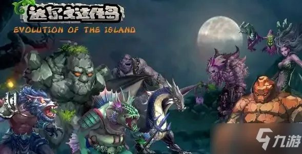 达尔文进化岛攻略 达尔文进化岛新手必备技巧与属性全解及提升