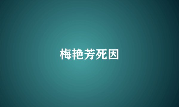 梅艳芳死因