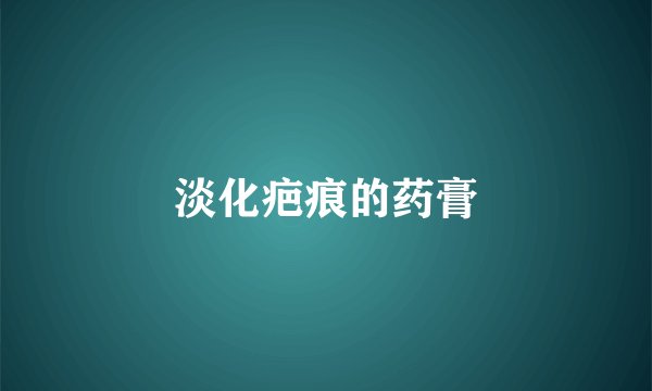 淡化疤痕的药膏