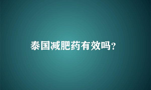 泰国减肥药有效吗?
