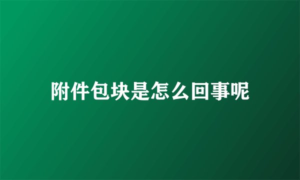 附件包块是怎么回事呢