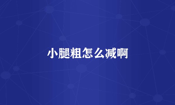 小腿粗怎么减啊