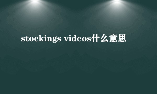 stockings videos什么意思