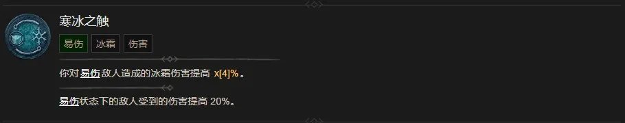 《暗黑破坏神4》寒冰之触技能有什么效果