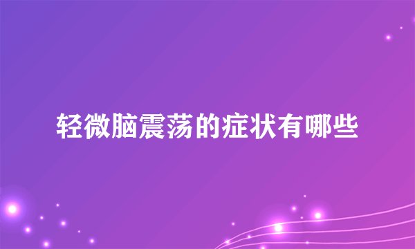 轻微脑震荡的症状有哪些