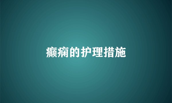 癫痫的护理措施